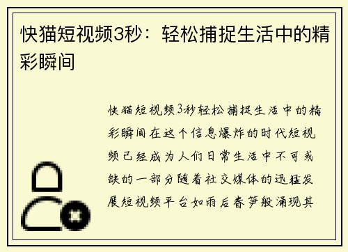 快猫短视频3秒：轻松捕捉生活中的精彩瞬间