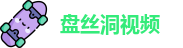 盘丝洞视频